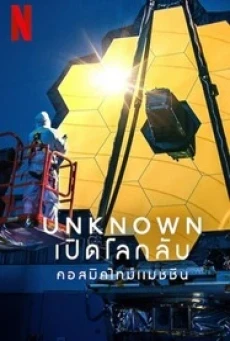 Unknown Cosmic Time Machine เปิดโลกลับ คอสมิคไทม์แมชชีน (2023)