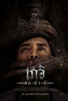 Geji The Spirit Hunter (2024) เกจิ คนฆ่าผี - ดูหนังออนไลน