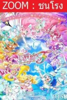 PreCure All Stars F มหัศจรรย์สาวน้อย พริตตี้เคียว ออลสตาร์ เอฟ (2023) - ดูหนังออนไลน