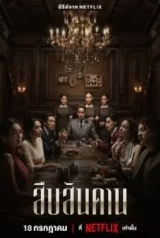 Master of the House (2024) สืบสันดาน