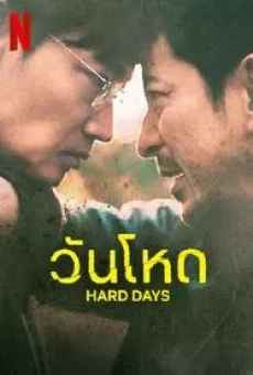 Hard Day (2023) วันโหด - ดูหนังออนไลน