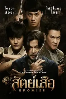 Bromise (2024) สัตย์เสือ