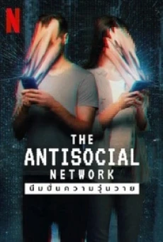 The Antisocial Network (2024) มีมปั่นความวุ่นวาย