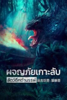 Ancient Beast Inostrancevia (2023) ผจญภัยเกาะลับ สัตว์ดึกดำบรรพ์