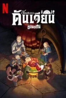 Delicious in Dungeon (2024) สูตรลับตำรับดันเจียน