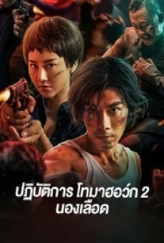 Tomahawk Action 2 Bloodthirsty ปฏิบัติการโทมาฮอว์ก 2 นองเลือด (2023) - ดูหนังออนไลน