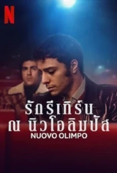 Nuovo Olimpo (2023) รักรีเทิร์น ณ นิวโอลิมปัส - ดูหนังออนไลน