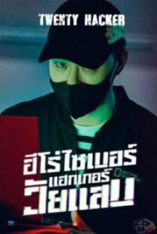 Twenty Hacker (2023) ฮีโร่ไซเบอร์แฮกเกอร์วัยแสบ: Season 1 - ดูหนังออนไลน