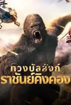 King Kong Return (2024) ทวงบัลลังก์ราชันย์คิงคอง - ดูหนังออนไลน