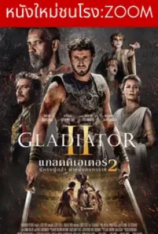 Gladiator II (2024) แกลดดิเอเตอร์ นักรบผู้กล้า ผ่าแผ่นดินทรราช 2 - ดูหนังออนไลน