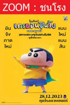 Shin Jigen! Crayon Shin-chan the Movie ชินจัง เดอะมูฟวี่ มหาสงครามซุปเปอร์พลังจิตซูชิเหินเวหา (2023) - ดูหนังออนไลน