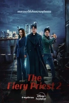 The Fiery Priest 2 (2024) บาทหลวงเลือดระอุ 2 - ดูหนังออนไลน