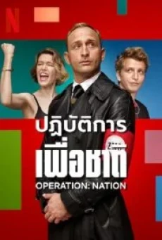 Operation Nation (2022) ปฏิบัติการเพื่อชาติ