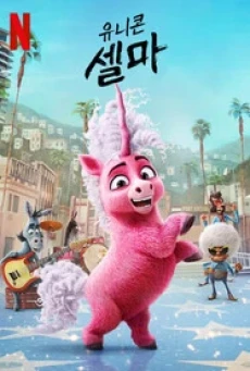 Thelma the Unicorn (2024) ยูนิคอร์นน้อยเทลม่า - ดูหนังออนไลน