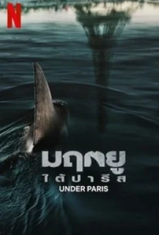 Under Paris (2024) มฤตยู ใต้ปารีส - ดูหนังออนไลน