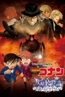 Detective Conan Haibara Ai Monogatari - Kurogane no Mystery Train ยอดนักสืบจิ๋วโคนัน จุดเริ่มต้นของไฮบาระ ไอ  ปริศนารถด่วนทมิฬ (2023)