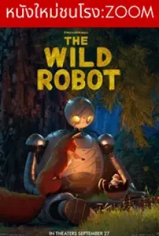 The Wild Robot (2024) หุ่นยนต์ผจญภัยในป่ากว้าง - ดูหนังออนไลน