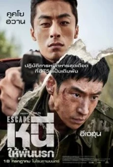 Escape (2024) หนีให้พ้นนรก - ดูหนังออนไลน