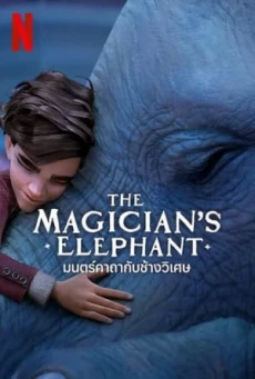 The Magician’s Elephant (2023) มนตร์คาถากับช้างวิเศษ