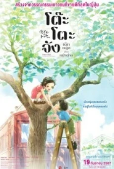 Totto-Chan: The Little Girl at the Window โต๊ะโตะจัง เด็กหญิงข้างหน้าต่าง (2023)