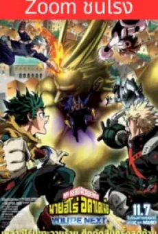 My Hero Academia: You're Next (2024) มาย ฮีโร่ อคาเดเมีย - ดูหนังออนไลน