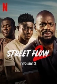 ทางแยก 2 Street Flow 2 (2023) - ดูหนังออนไลน