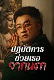 Curbing Violence (2024) ปฏิบัติการช่วยเธอจากนรก - ดูหนังออนไลน