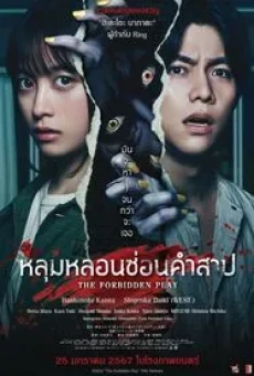 The Forbidden Play (2023) หลุมหลอนซ่อนคำสาป - ดูหนังออนไลน