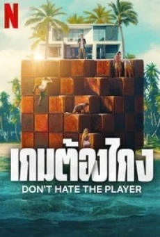 Don’t Hate the Player (2024) เกมต้องโกง