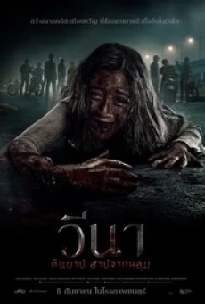 Vina Before 7 Days (2024) วีนา คืนบาป สาปจากหลุม - ดูหนังออนไลน