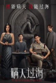 The Invisible Guest (2023) คดีโหดกลลวง - ดูหนังออนไลน