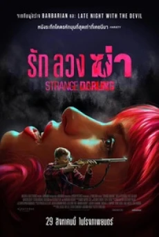 Strange Darling รัก ลวง ฆ่า (2024)