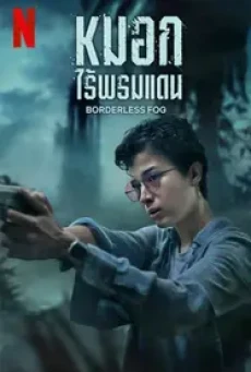 Borderless Fog (2024) หมอกไร้พรมแดน - ดูหนังออนไลน