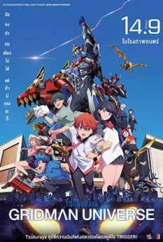 Gridman Universe (2023) กริดแมนยูนิเวิร์ส - ดูหนังออนไลน