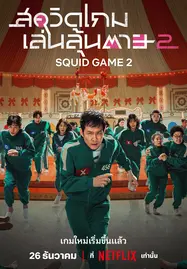 Squid Game Season 2 (2024) สควิดเกม เล่นลุ้นตาย - ดูหนังออนไลน