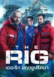 The Rig Season 2 (2025) เดอะริก มฤตยูปริศนา - ดูหนังออนไลน