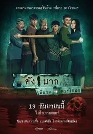 Kang Mak (from Pee Mak) (2024) คังมาก - ดูหนังออนไลน