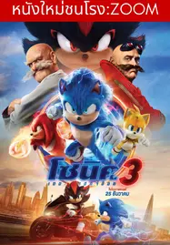 Sonic The Hedgehog 3 (2024) โซนิค เดอะ เฮดจ์ฮ็อก 3 - ดูหนังออนไลน