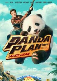 Panda Plan แพนด้าเด้งสู้ฟัด (2024) - ดูหนังออนไลน