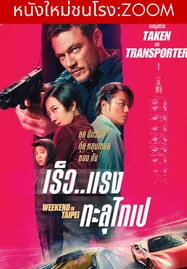 Weekend in Taipei (2024) เร็ว..แรง ทะลุไทเป - ดูหนังออนไลน