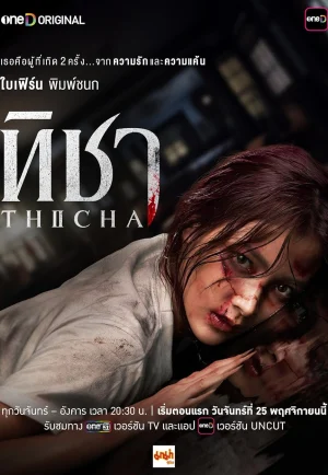 Thicha (2024) ทิชา - ดูหนังออนไลน