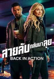 back in Action (2025) สายลับกลับมาลุย - ดูหนังออนไลน