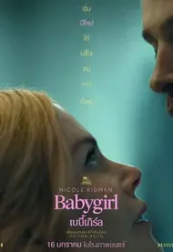 Babygirl เบบี้เกิร์ล (2024) - ดูหนังออนไลน