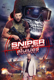 Sniper-The Last Stand สไนเปอร์- ฝ่าวิกฤติทีมสังหาร - ดูหนังออนไลน