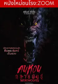 Werewolves (2024) คนหอนกลายพันธุ์ - ดูหนังออนไลน