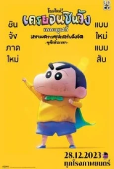 Shin Jigen! Crayon Shin-chan the Movie (2023) ชินจัง เดอะมูฟวี่ มหาสงครามซุปเปอร์พลังจิตซูชิเหินเวหา - ดูหนังออนไลน