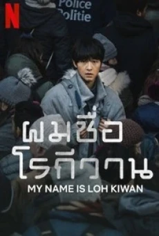 My Name Is Loh Kiwan (2024) ผมชื่อโรกีวาน - ดูหนังออนไลน