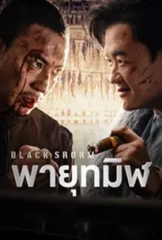 Black Storm (2024) พายุทมิฬ