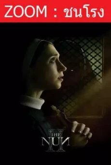 The Nun 2 เดอะ นัน 2 (2023) - ดูหนังออนไลน