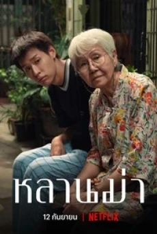 หลานม่า How to Make Millions Before Grandma Dies (2024) - ดูหนังออนไลน